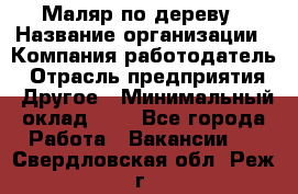 Маляр по дереву › Название организации ­ Компания-работодатель › Отрасль предприятия ­ Другое › Минимальный оклад ­ 1 - Все города Работа » Вакансии   . Свердловская обл.,Реж г.